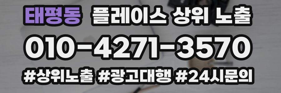 태평동 플레이스 상위 노출