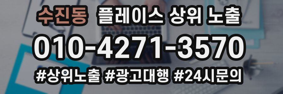 수진동 플레이스 상위 노출