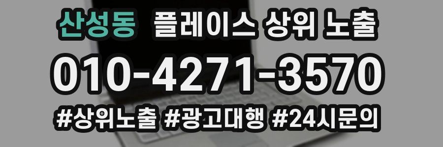 산성동 플레이스 상위 노출