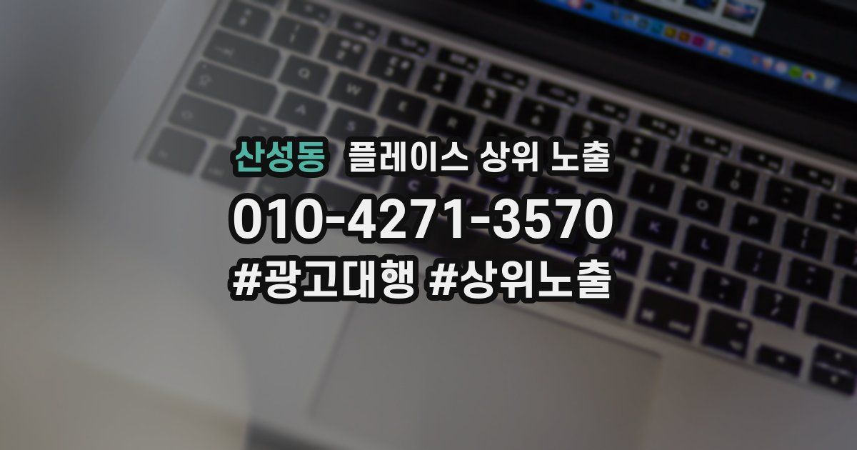 산성동 플레이스 상위 노출