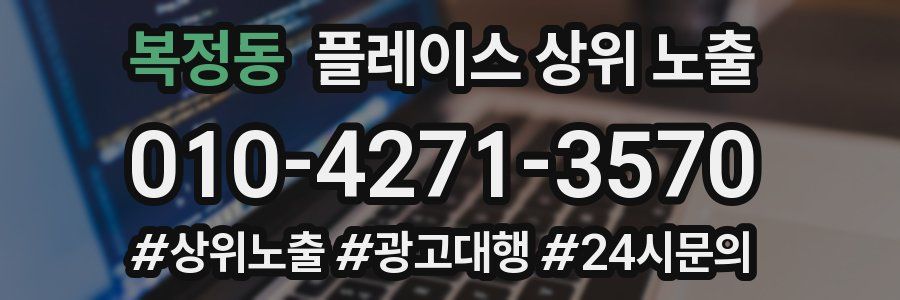 복정동 플레이스 상위 노출