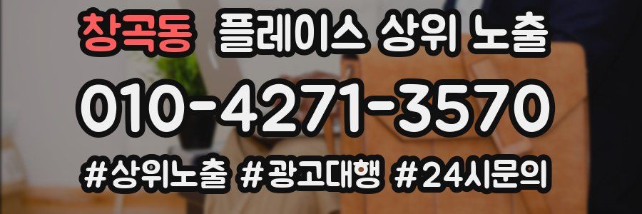 창곡동 플레이스 상위 노출