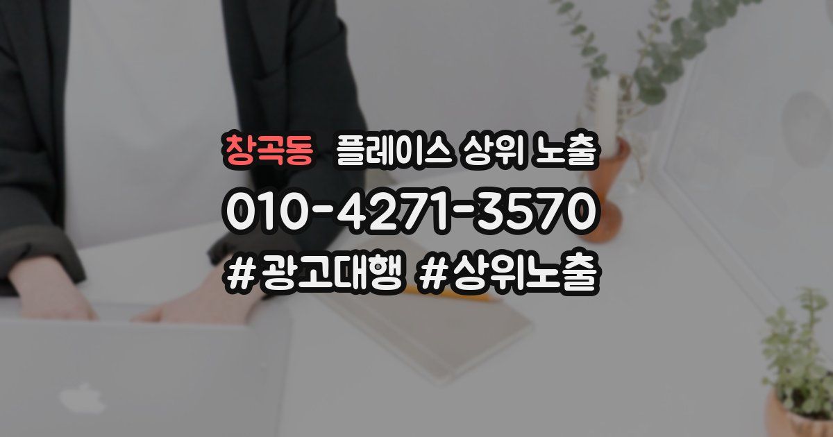 창곡동 플레이스 상위 노출