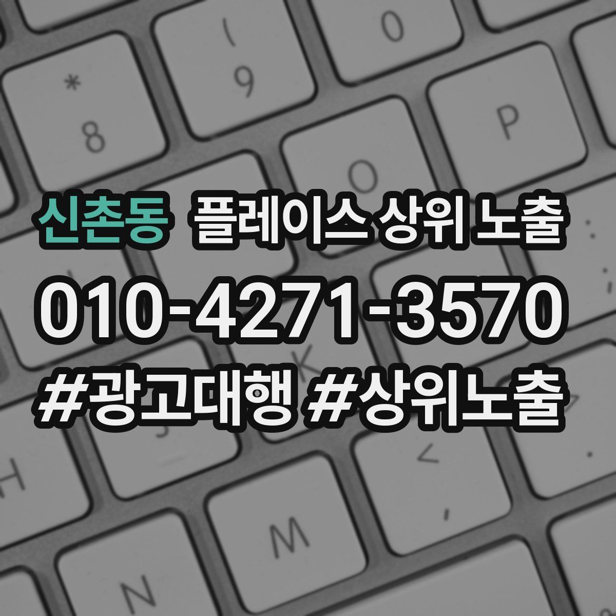 신촌동 플레이스 상위 노출
