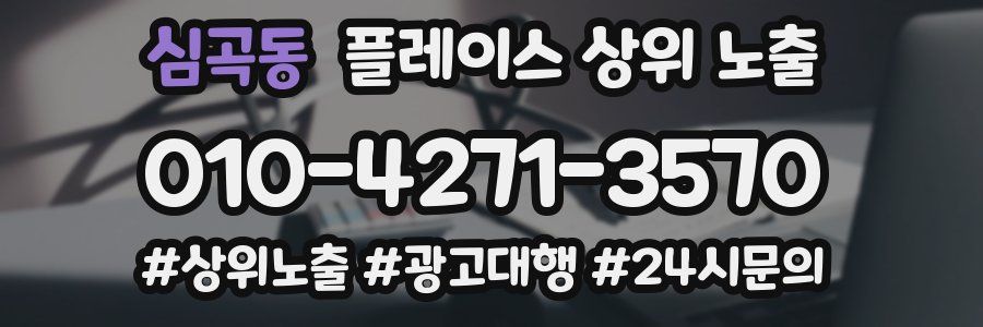 심곡동 플레이스 상위 노출