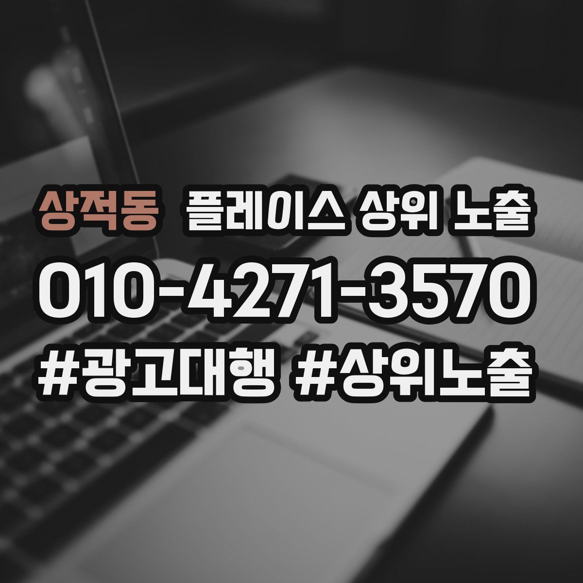 상적동 플레이스 상위 노출