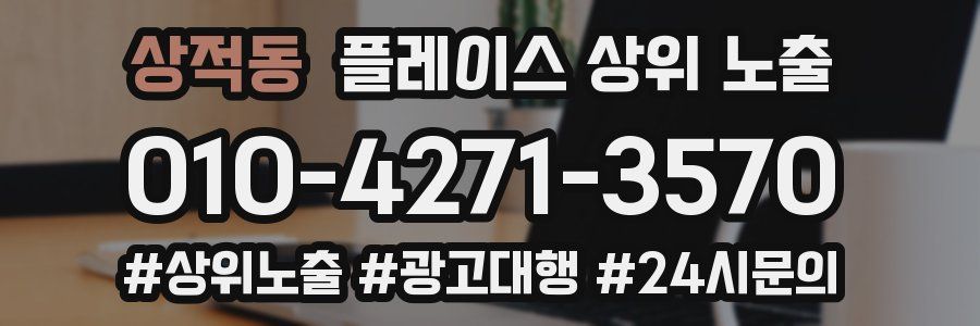 상적동 플레이스 상위 노출