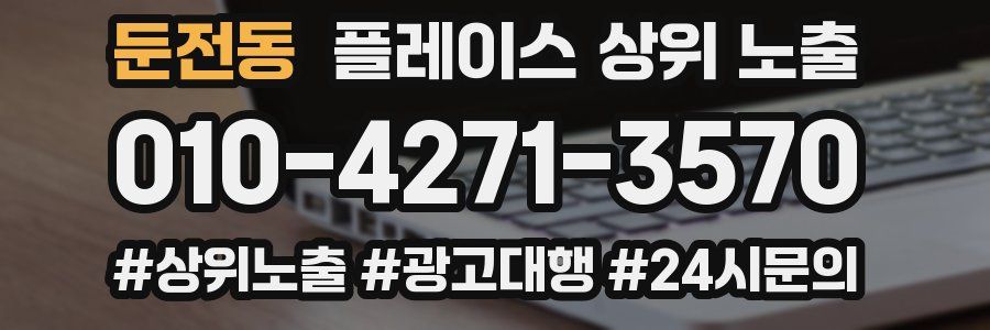 둔전동 플레이스 상위 노출