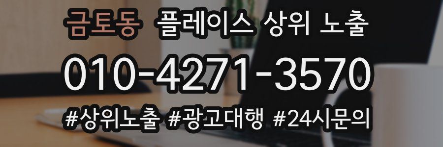 금토동 플레이스 상위 노출
