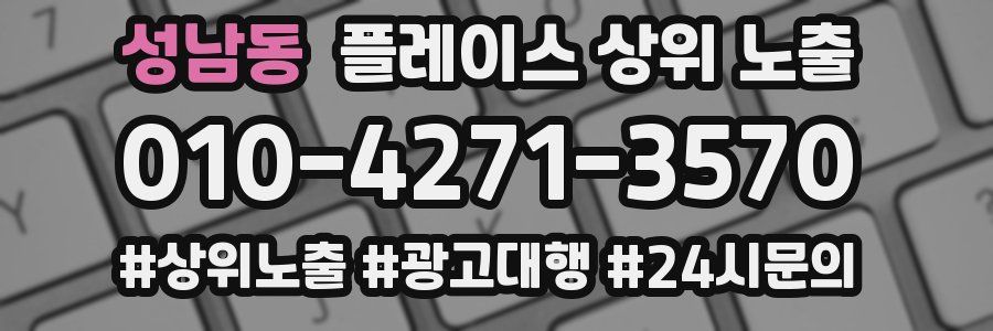 성남동 플레이스 상위 노출