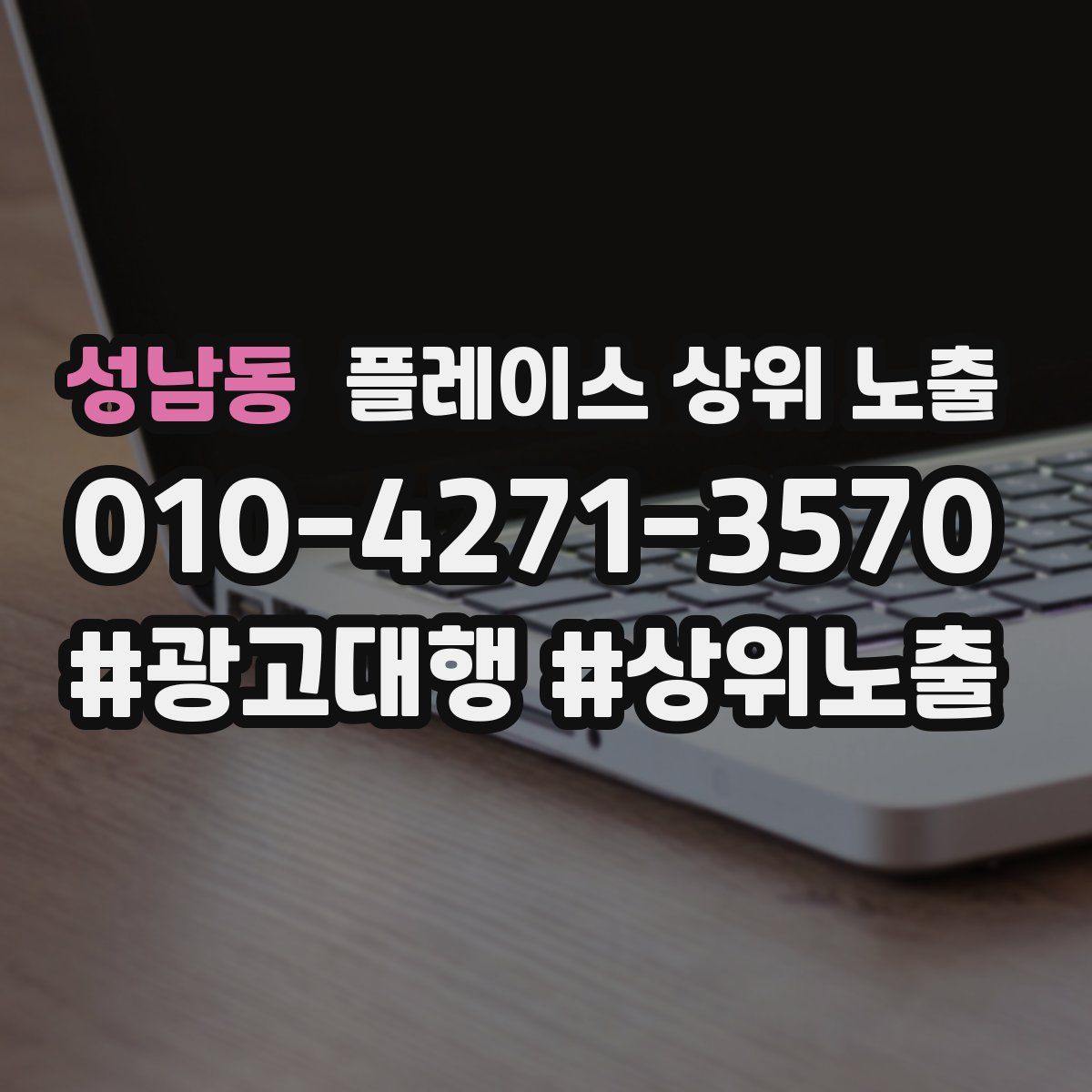 성남동 플레이스 상위 노출