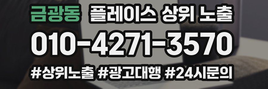금광동 플레이스 상위 노출