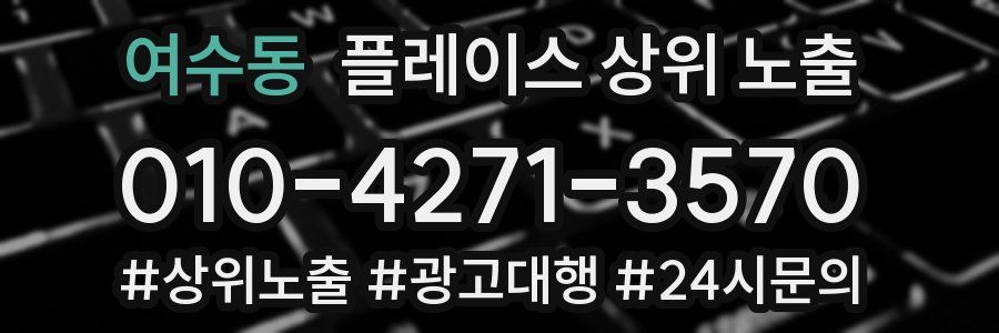 여수동 플레이스 상위 노출