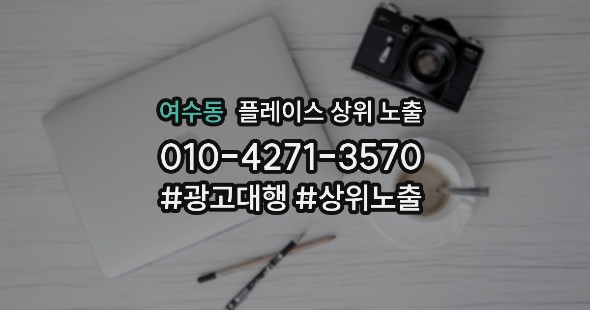 여수동 플레이스 상위 노출