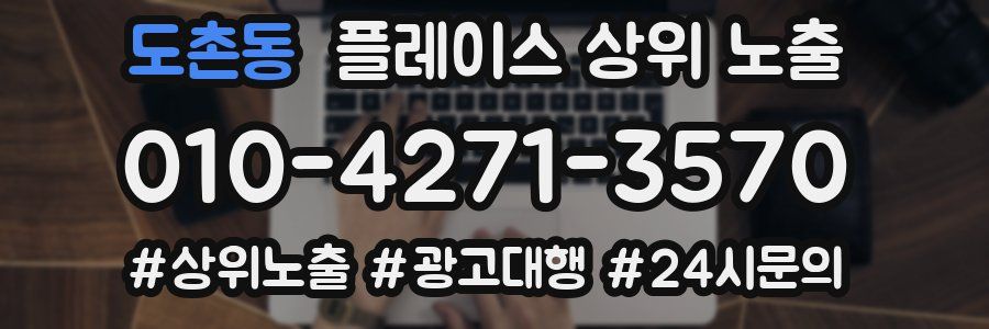 도촌동 플레이스 상위 노출