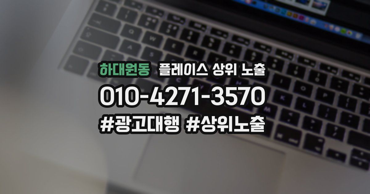 하대원동 플레이스 상위 노출