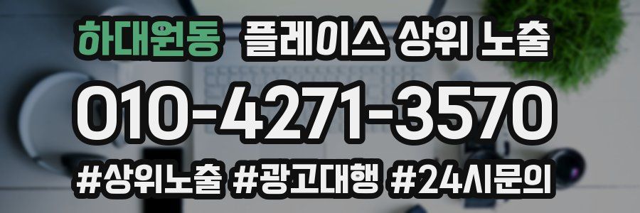 하대원동 플레이스 상위 노출