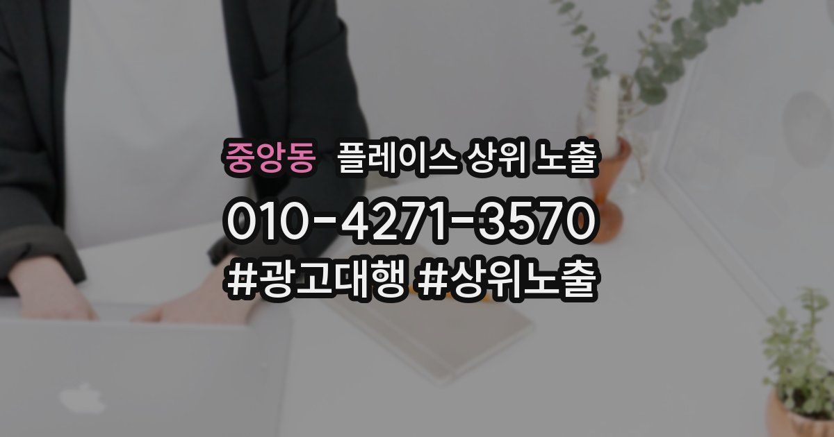 중앙동 플레이스 상위 노출