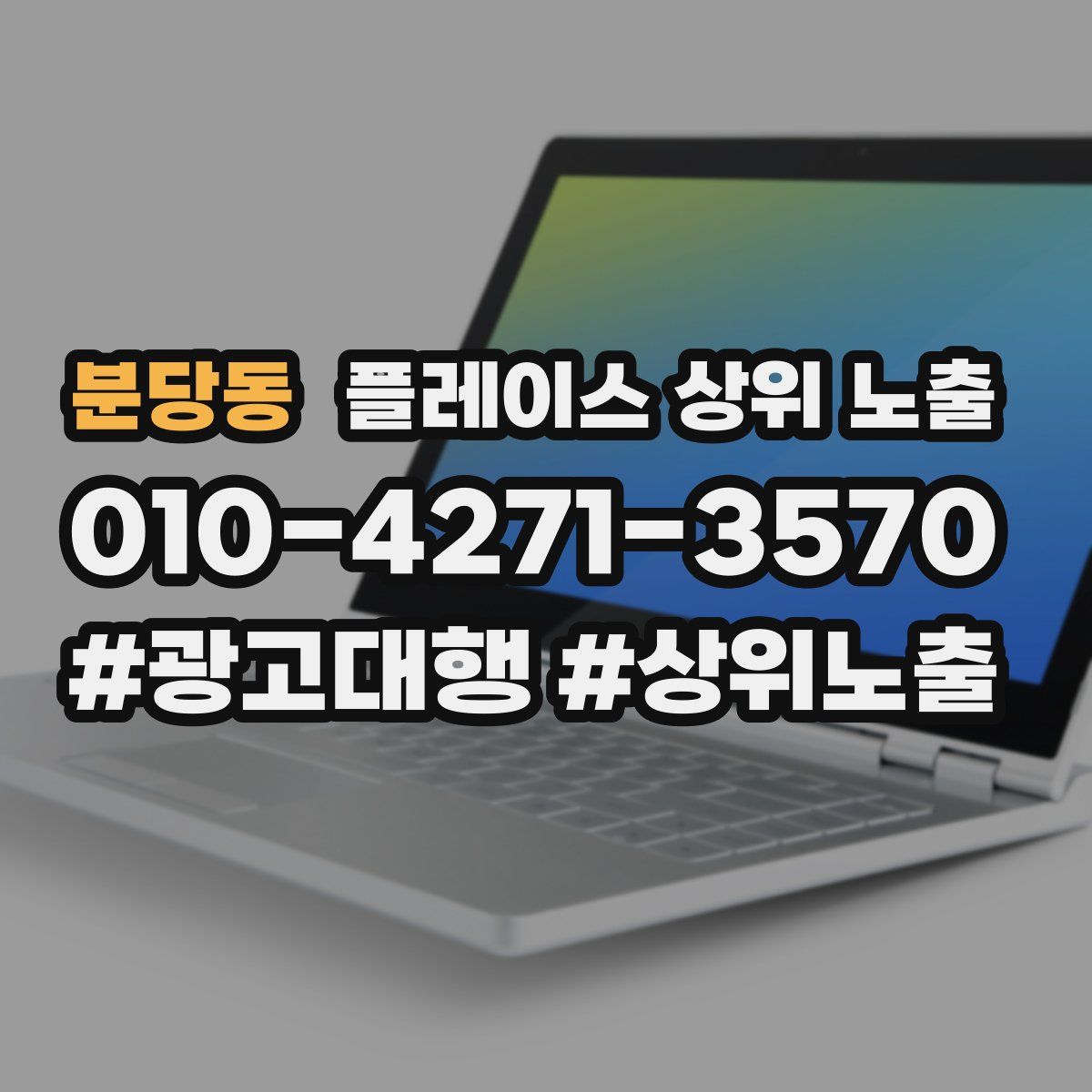 분당동 플레이스 상위 노출