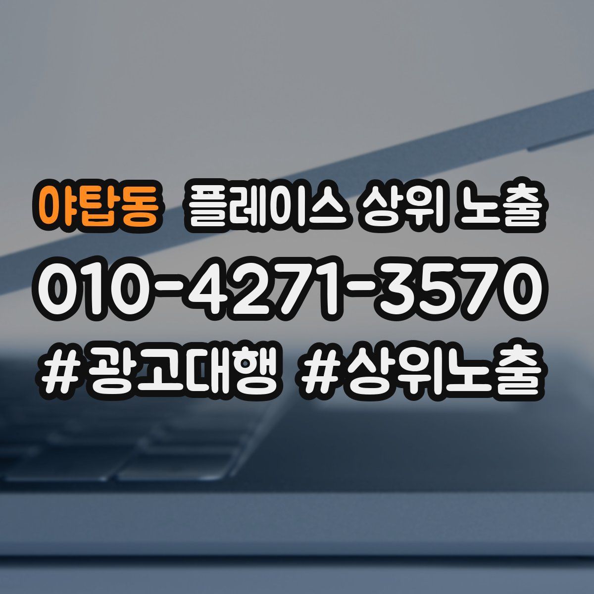 야탑동 플레이스 상위 노출