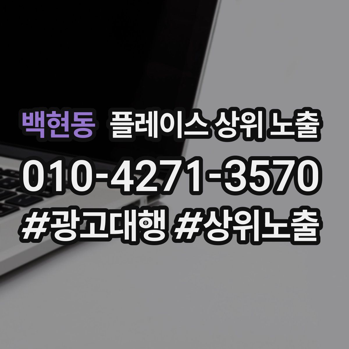 백현동 플레이스 상위 노출