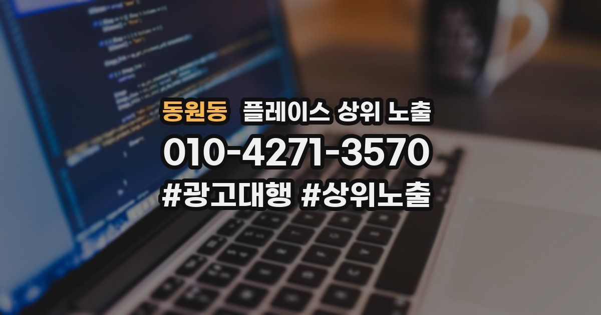 동원동 플레이스 상위 노출