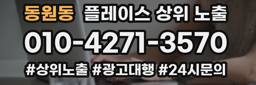 동원동 플레이스 상위 노출