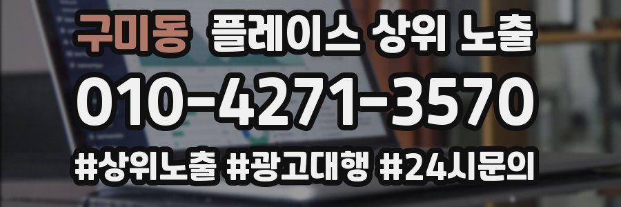 구미동 플레이스 상위 노출
