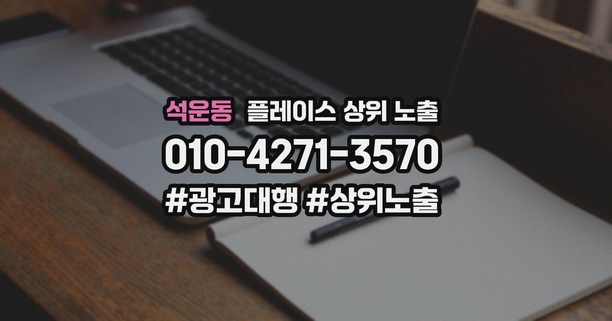 석운동 플레이스 상위 노출