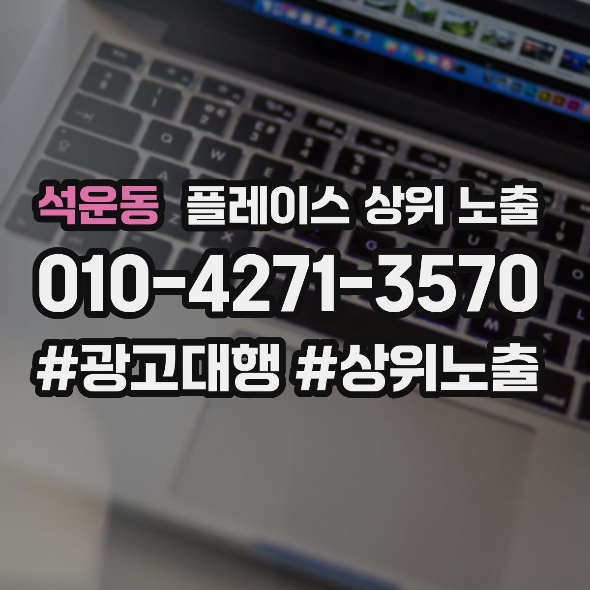 석운동 플레이스 상위 노출