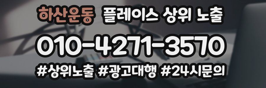 하산운동 플레이스 상위 노출
