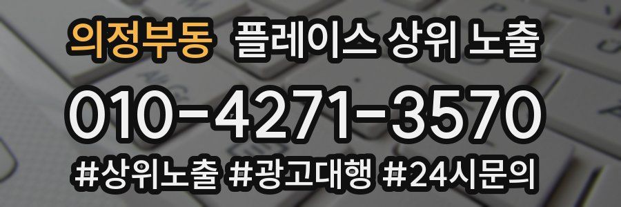 의정부동 플레이스 상위 노출