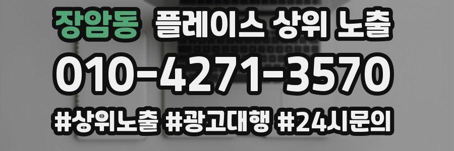 장암동 플레이스 상위 노출