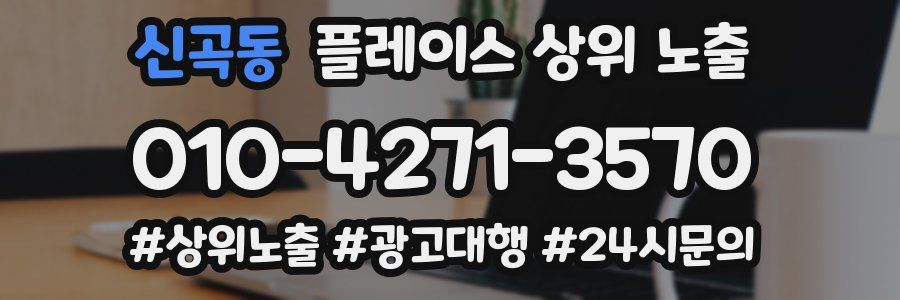 신곡동 플레이스 상위 노출