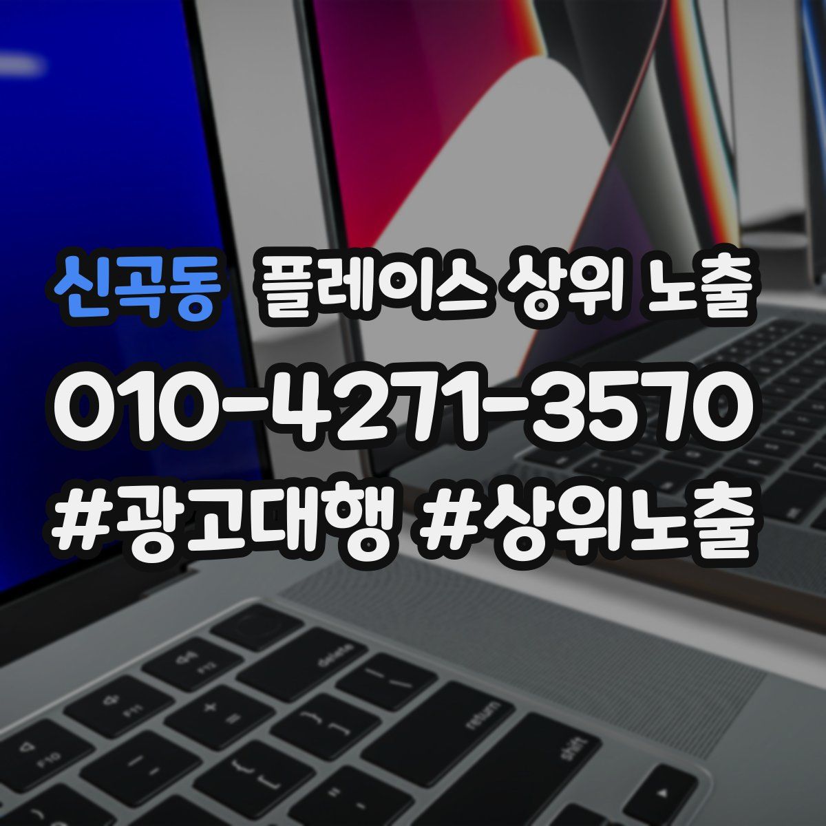 신곡동 플레이스 상위 노출