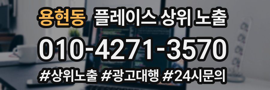 용현동 플레이스 상위 노출