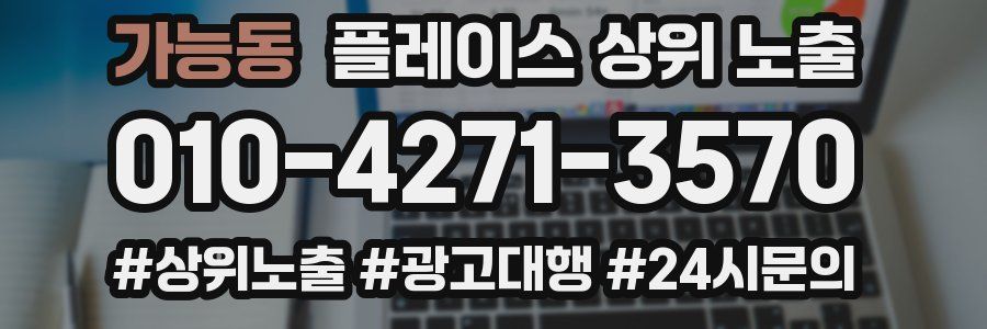 가능동 플레이스 상위 노출