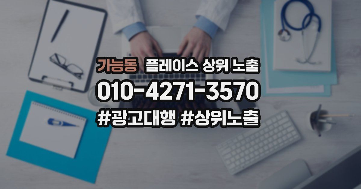 가능동 플레이스 상위 노출