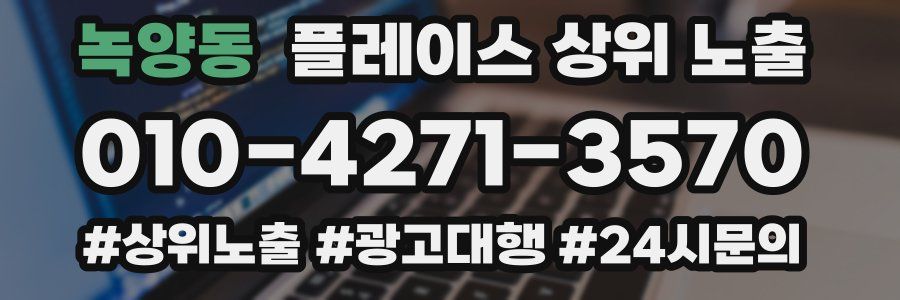녹양동 플레이스 상위 노출