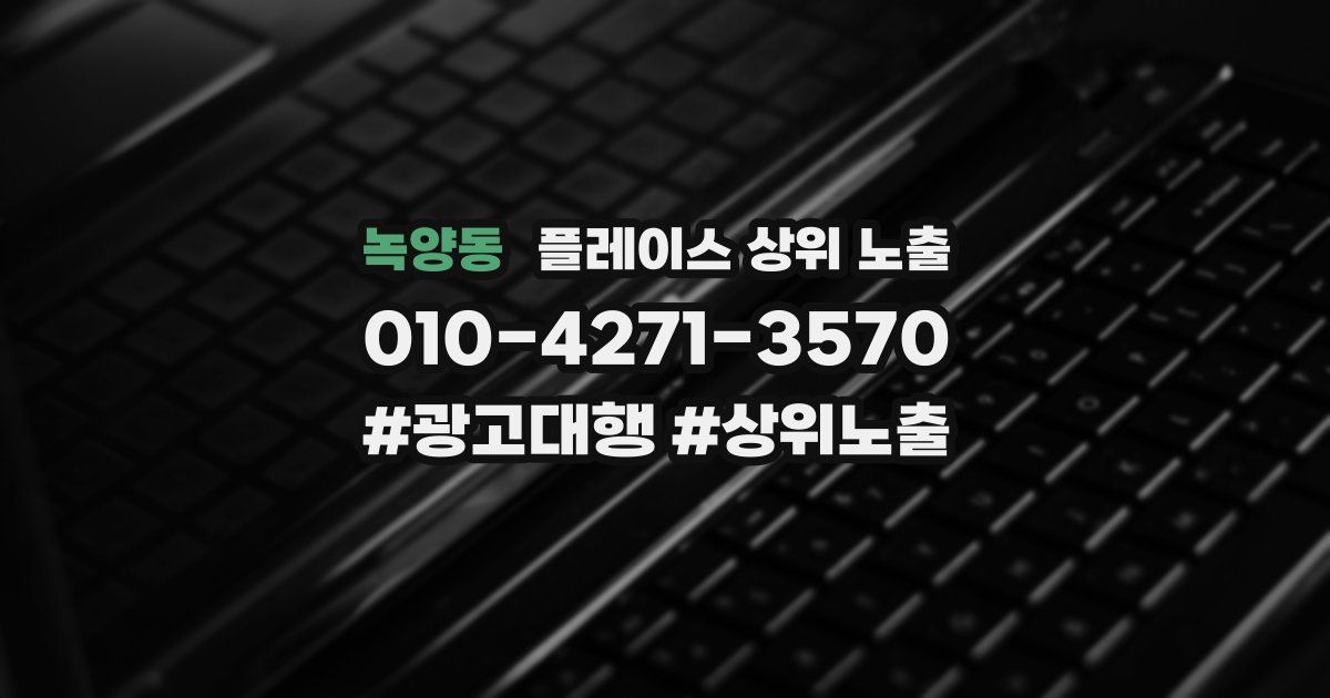 녹양동 플레이스 상위 노출