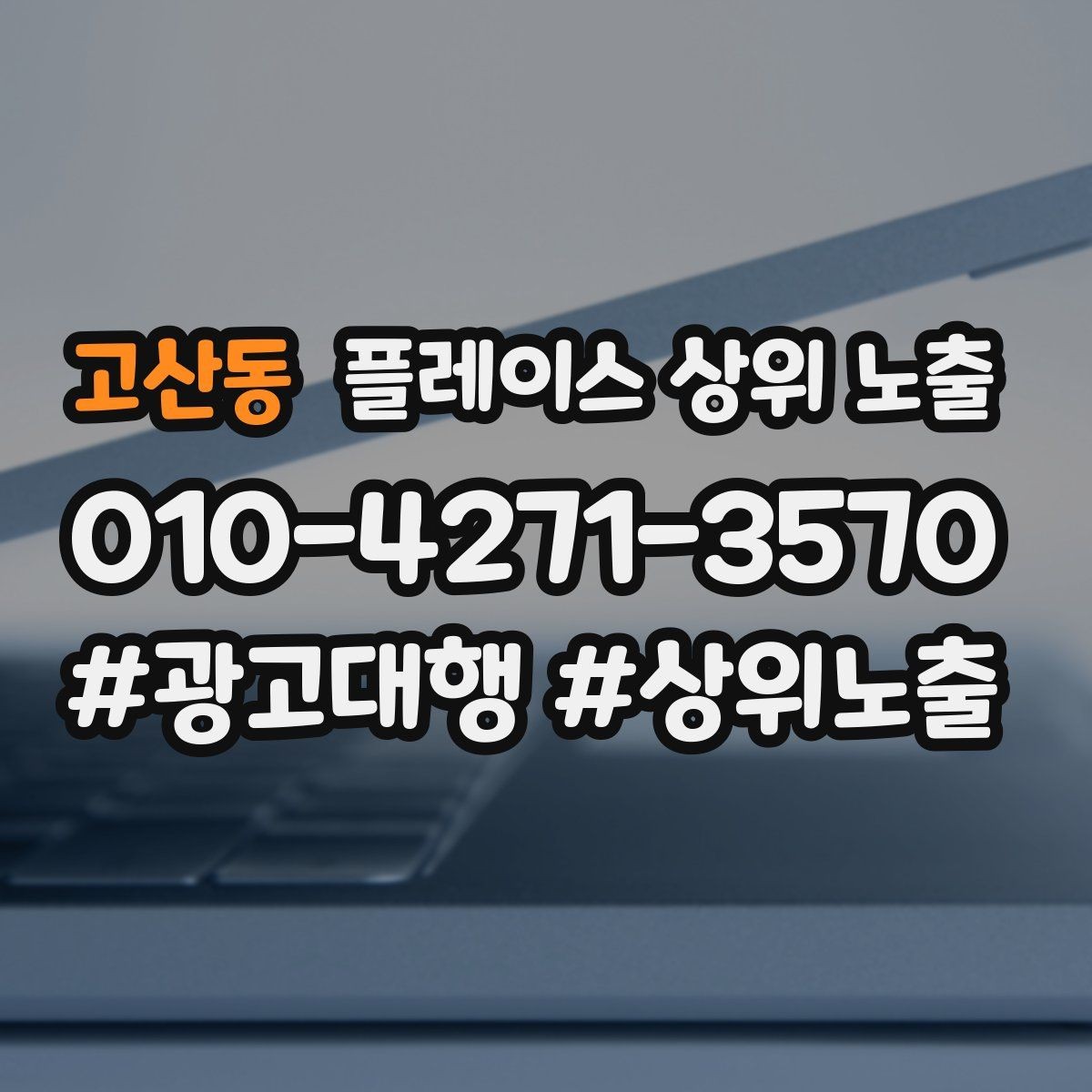 고산동 플레이스 상위 노출 환불 AS 안내가 신뢰를 올리는 이유
