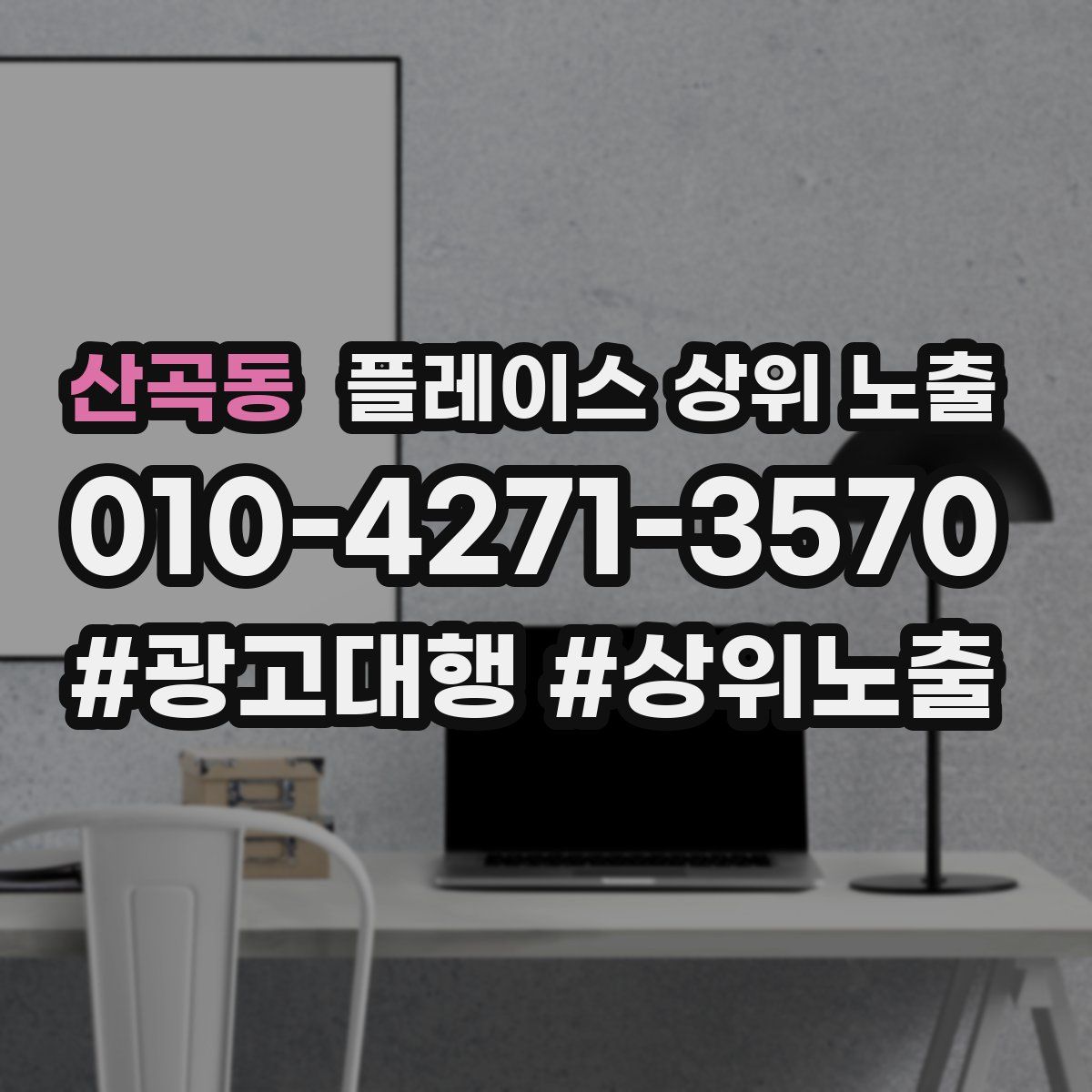 산곡동 플레이스 상위 노출