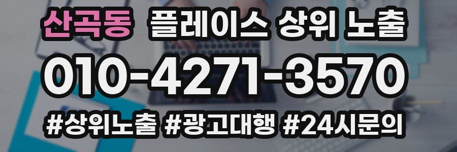 산곡동 플레이스 상위 노출