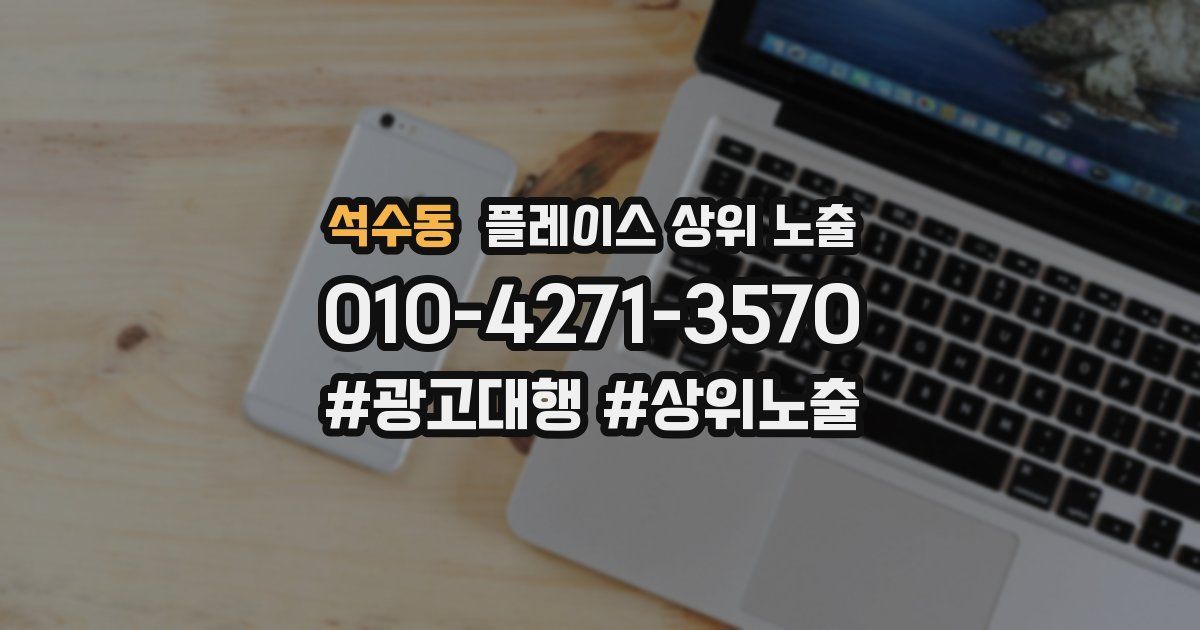 석수동 플레이스 상위 노출