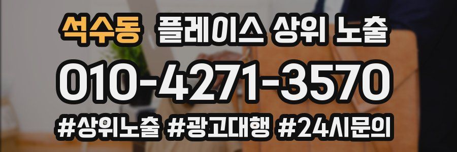 석수동 플레이스 상위 노출