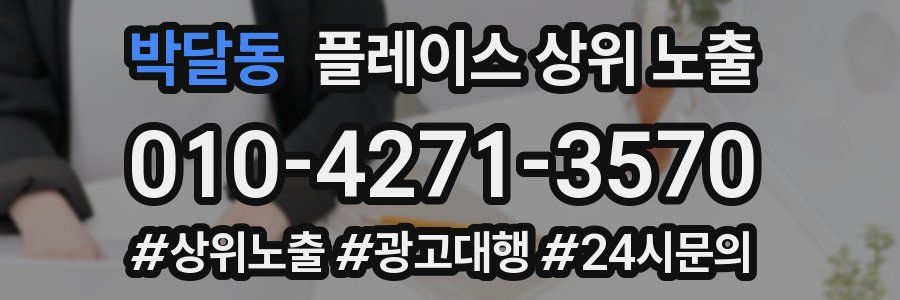 박달동 플레이스 상위 노출