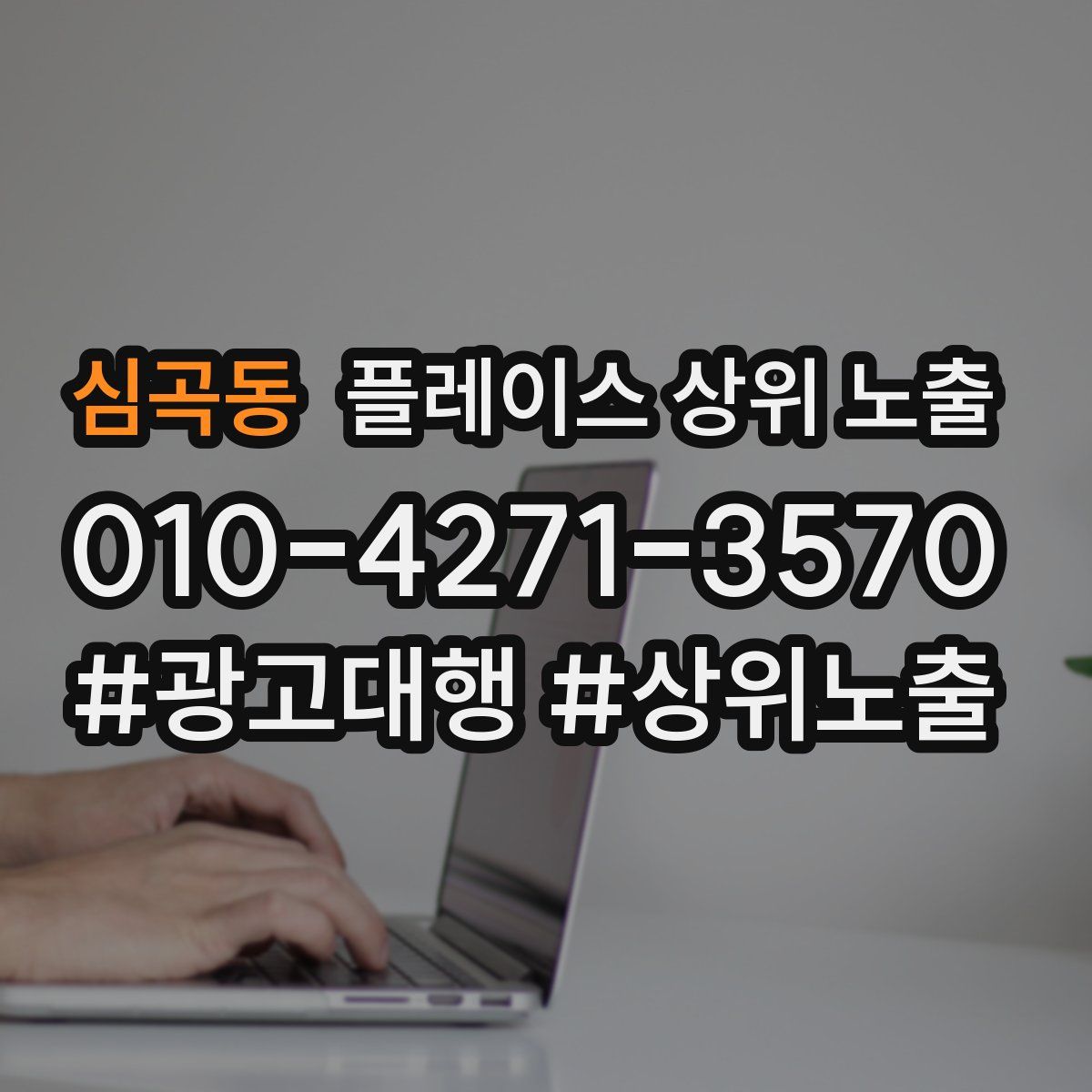 심곡동 플레이스 상위 노출