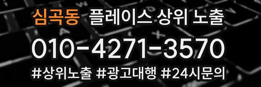 심곡동 플레이스 상위 노출