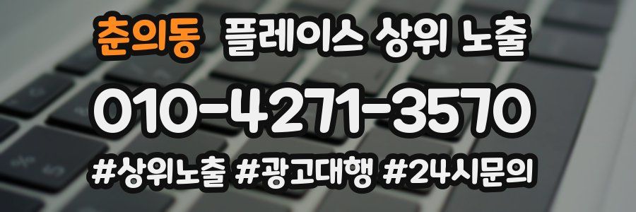 춘의동 플레이스 상위 노출