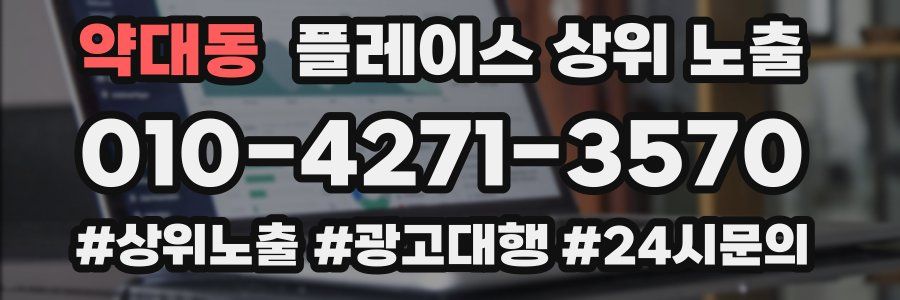 약대동 플레이스 상위 노출